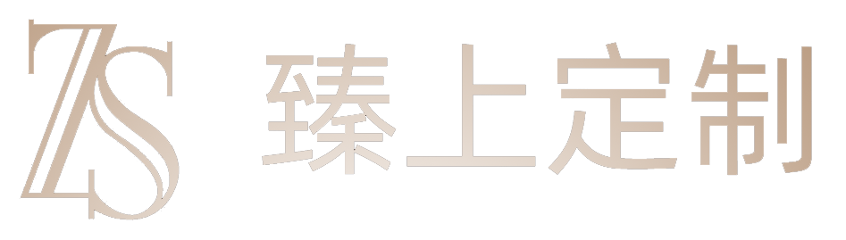 深圳市臻上服装有限公司