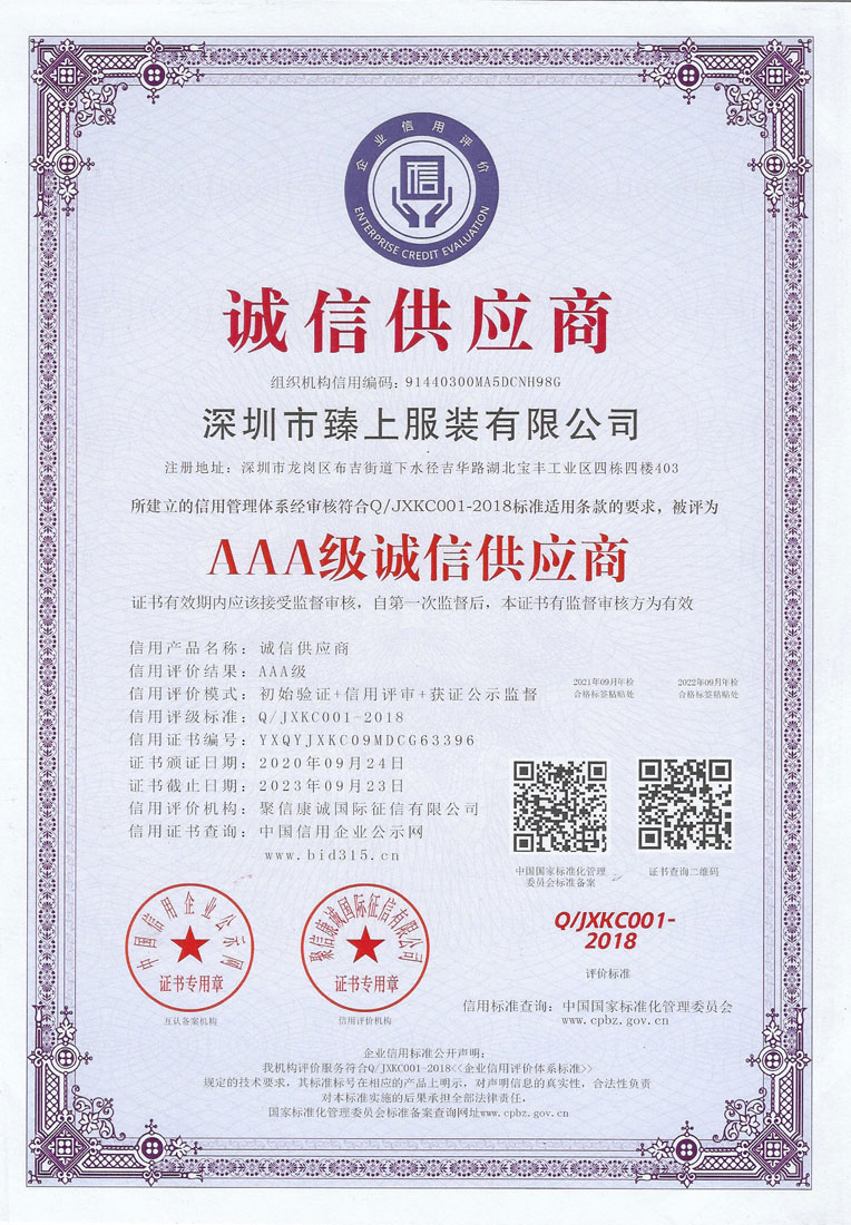 诚信供应商