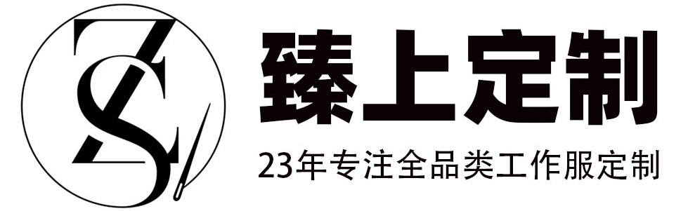 臻上定制